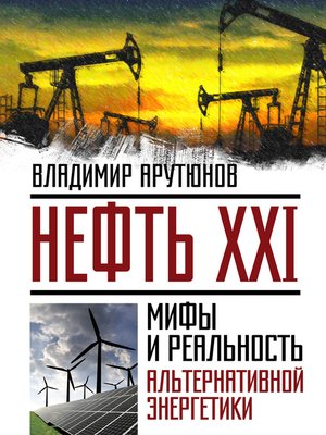 cover image of Нефть XXI. Мифы и реальность альтернативной энергетики